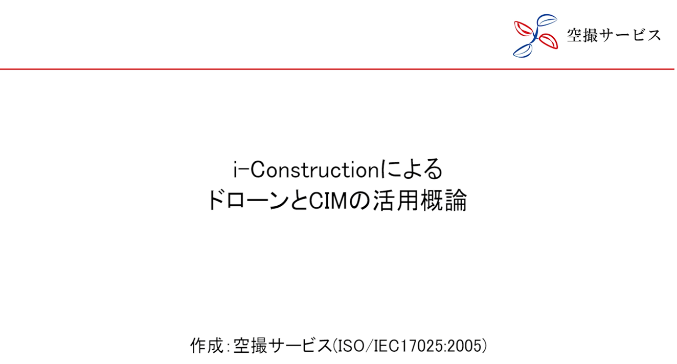 ドローン測量の分野で世界初の国際規格ISO/IEC17025:2005の認定を受けた会社が、国土交通省が推奨するi-Constructionを動画で解説。
